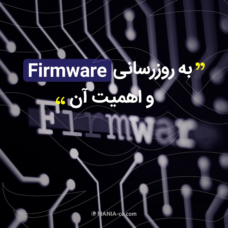  به روزرسانی Firmware  و اهمیت آن